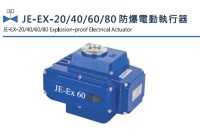 JE-EX-20/40/60/80 防爆电动执行器
