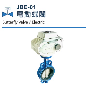 JBE-01 电动蝶阀