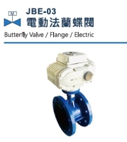 JBE-03 电动法兰蝶阀