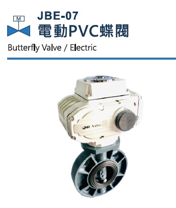 JBE-07 电动PVC蝶阀