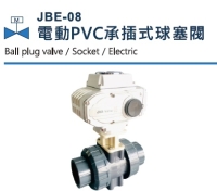JBE-08 电动PVC承插式球塞阀