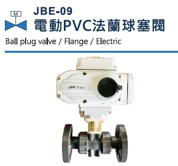 JBE-09 電動PVC法蘭球塞閥
