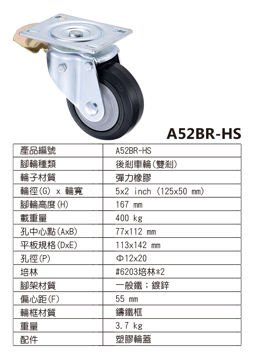 5吋工業重型剎車橡膠輪(5x2