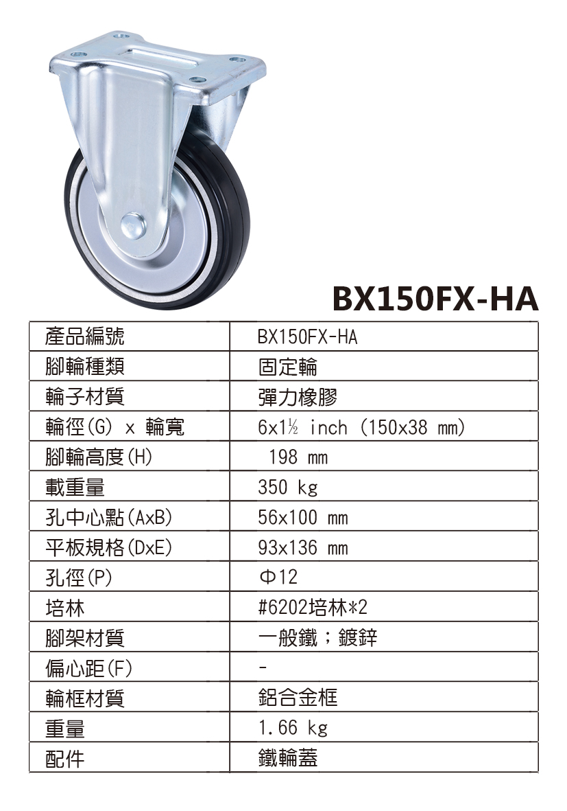 6吋日式橡膠固定輪(6x1.5