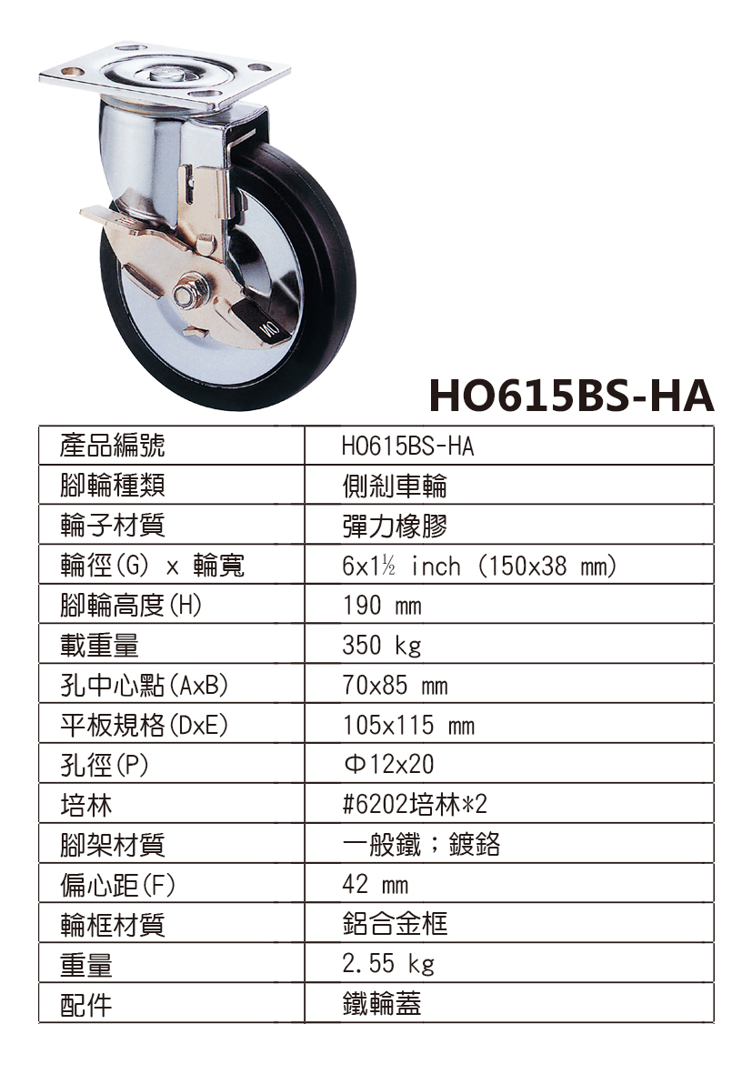 6吋鍍鉻彈力橡膠剎車輪(6x1.5