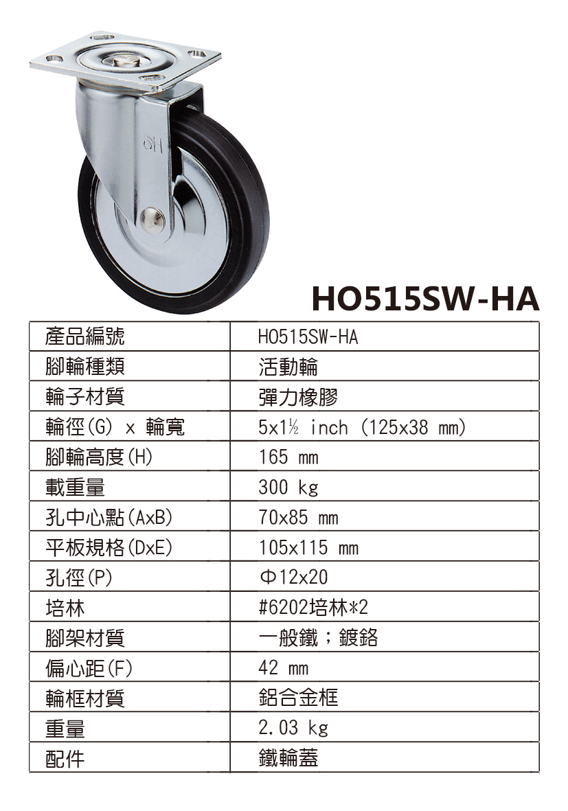 5寸镀铬橡胶活动轮(5x1.5