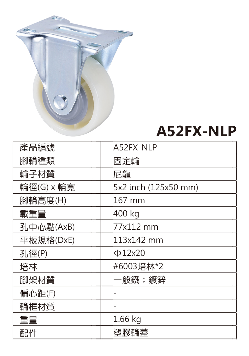 5吋工業重型尼龍固定輪(5x2