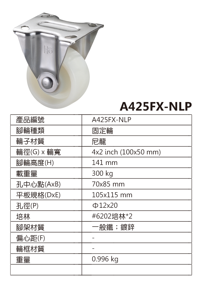 4吋輕型尼龍固定輪 (4x2