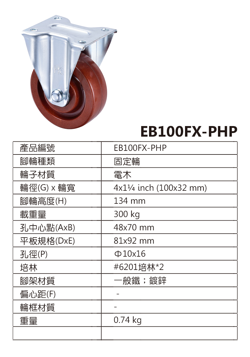 4吋儀器孔位耐高溫電木固定輪(4x1.25
