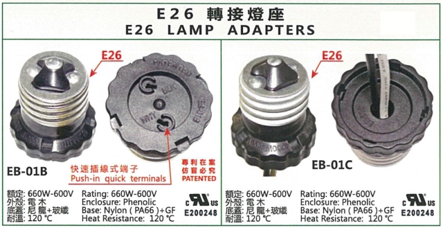 E26 轉接燈座
E26 LAMPHOLDER ADAPTER