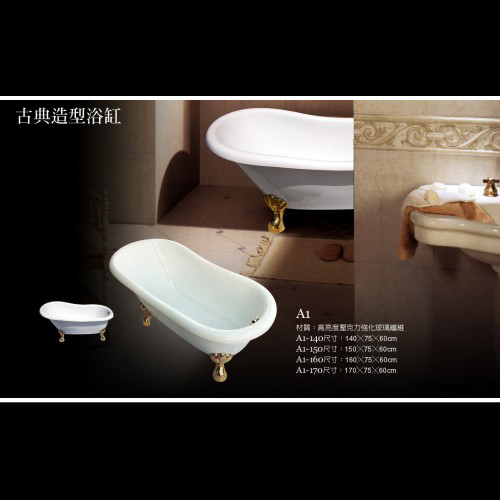 古典造型浴缸