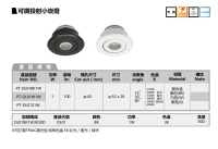 可調投射小崁燈