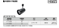 E27 Track Lights