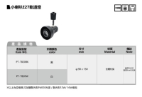 小喇叭 E27軌道燈 (空燈具)