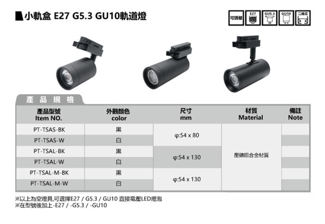 E27 G5.3 GU10 Track Lights