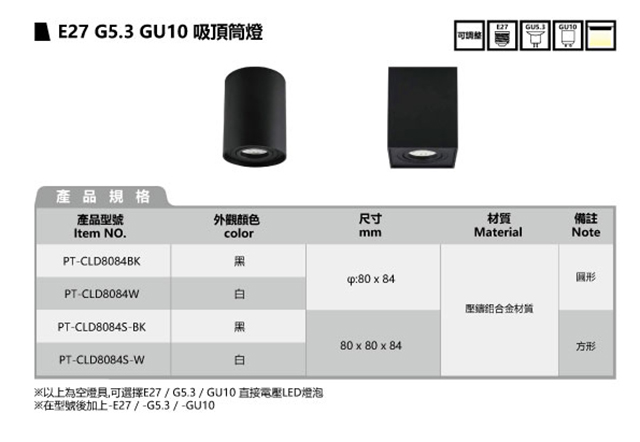 E27 G5.3 GU10 吸頂筒燈 (空燈具) E27 G5.3 GU10 吸頂筒燈 (空燈具)