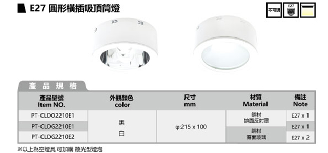 E27 圓形橫插吸頂筒燈 (空燈具) E27 圓形橫插吸頂筒燈 (空燈具)
