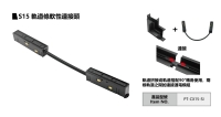 S15 轨道条软性连接头