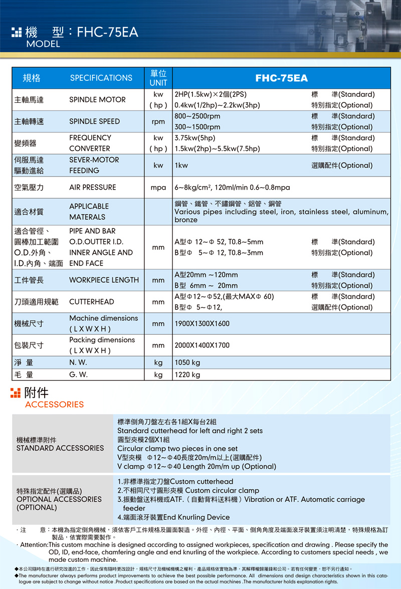 自動型管料雙端倒角機