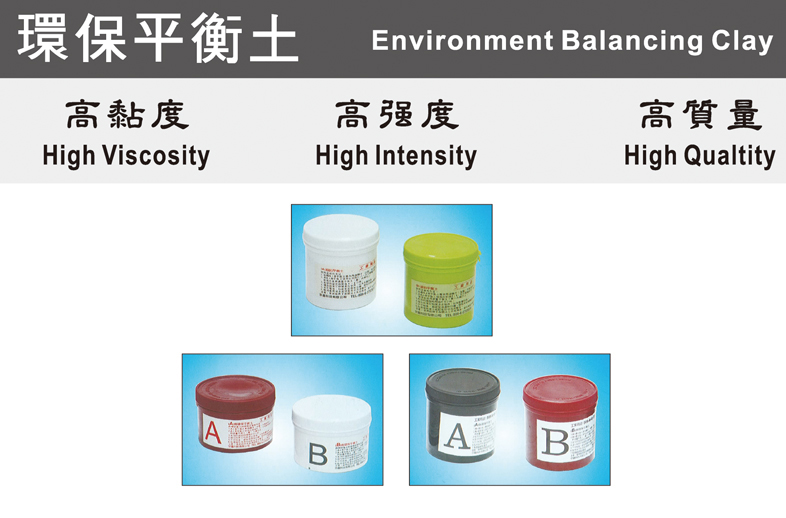 A+B環保無鉛平衡土