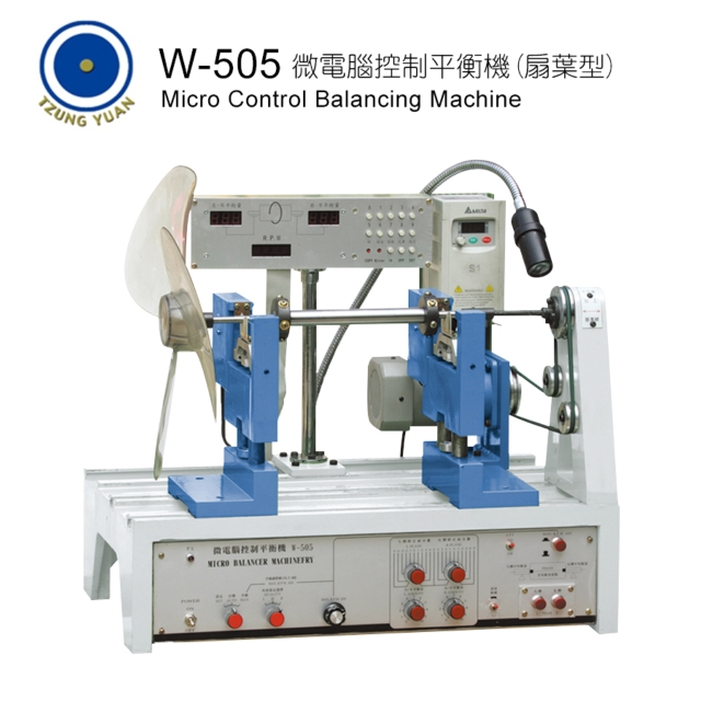 W-505 微電腦控制平衡機(扇葉型)