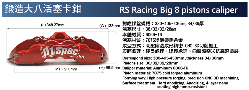 鍛造大八活塞卡鉗煞車套件
