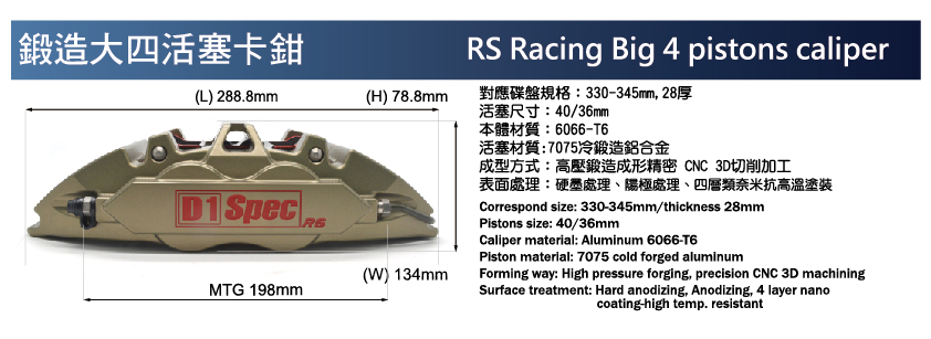 鍛造大四活塞卡鉗煞車套件
