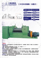 三本色料研磨机 (油压式)