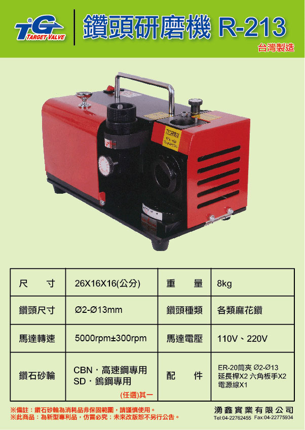 R-213 鑽頭研磨機