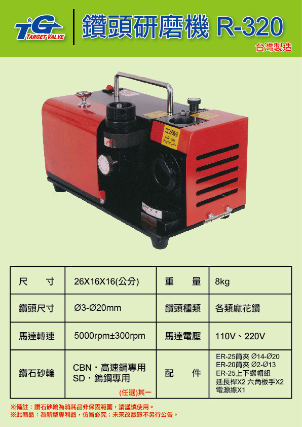 R-320 鑽頭研磨機