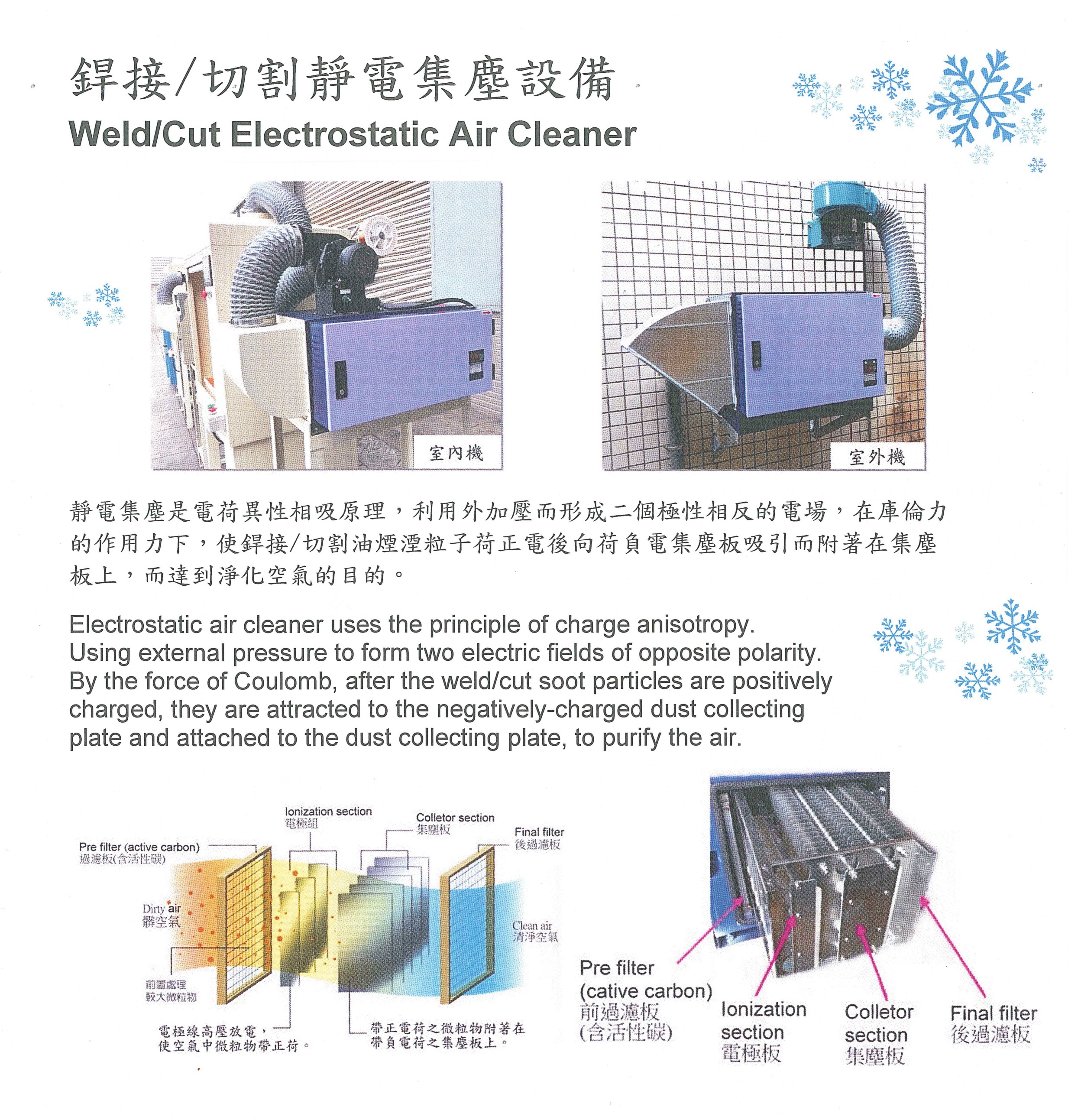 銲接切割靜電集塵設備