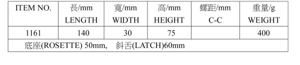 1161 水平手把/斜舌