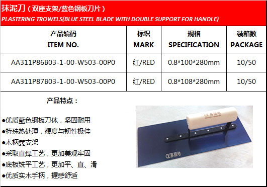 抹泥刀（双座支架/蓝色钢板刀片）