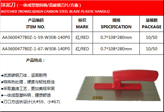 抹泥刀（一体成型塑料柄/高碳钢刀片/方齿）