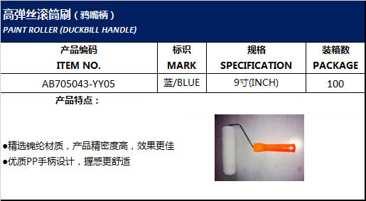 高弹丝滚筒刷（鸦嘴柄）