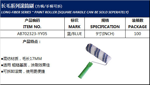 长毛系列滚筒刷 (方柄)