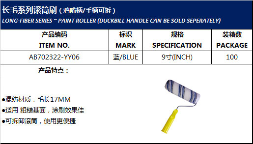 长毛系列滚筒刷（鸦嘴柄）