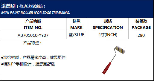 滚筒刷（修边迷你滚筒）