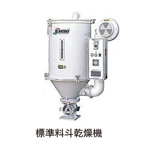 标准料斗乾燥机 标准料斗乾燥机