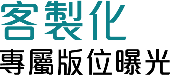 客製化專屬版位曝光