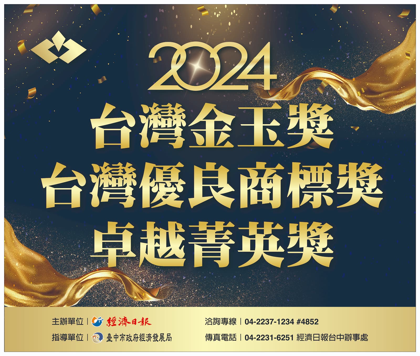 2024 商標獎-頒獎典禮公告