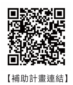 補助計畫連結