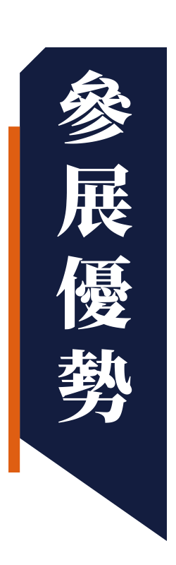 參展優勢