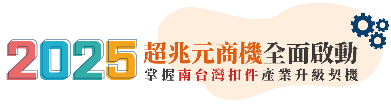 2025超兆元商機全面啟動，掌握南台灣橡塑膠產業升級契機