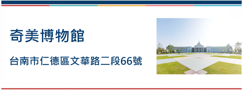 奇美博物館