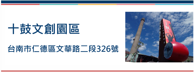 十鼓文創園區