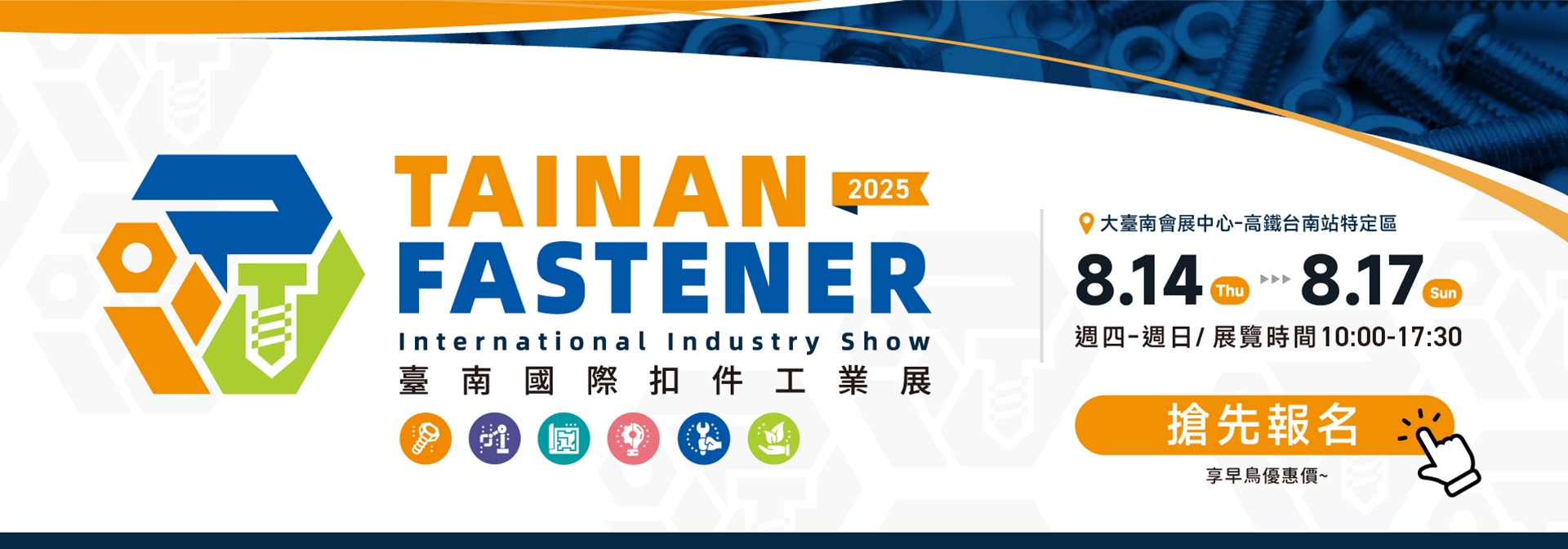 2025 臺南國際扣件工業展