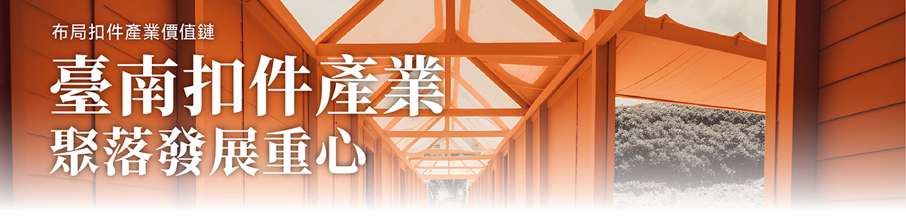 傳產臺南獨占鰲頭，扣件周邊產業潛力全臺NO.1