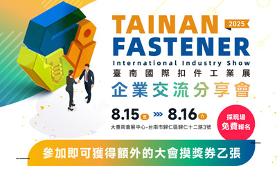 臺南國際扣件工業展-企業交流分享會