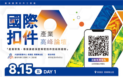 國際扣件產業高峰論壇